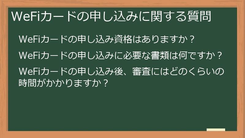 WeFiカードの申し込みに関する質問