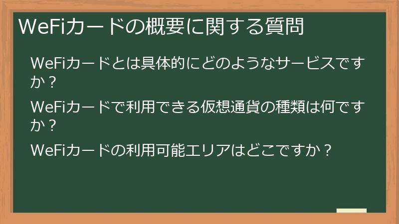 WeFiカードの概要に関する質問