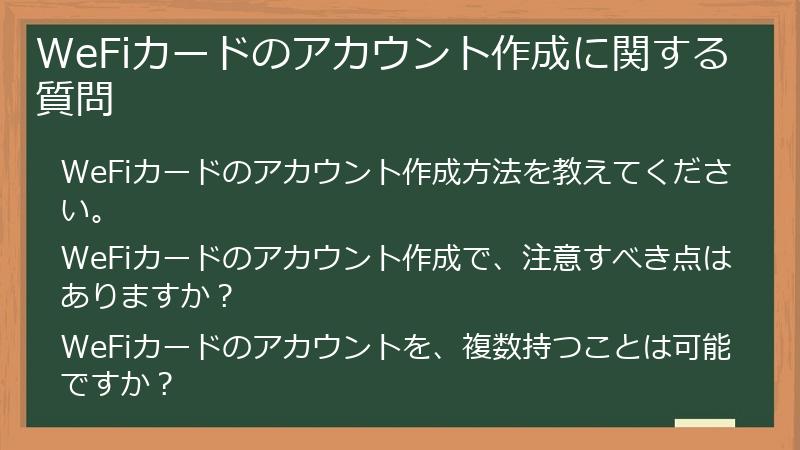 WeFiカードのアカウント作成に関する質問