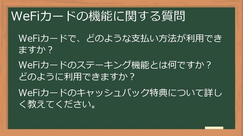 WeFiカードの機能に関する質問