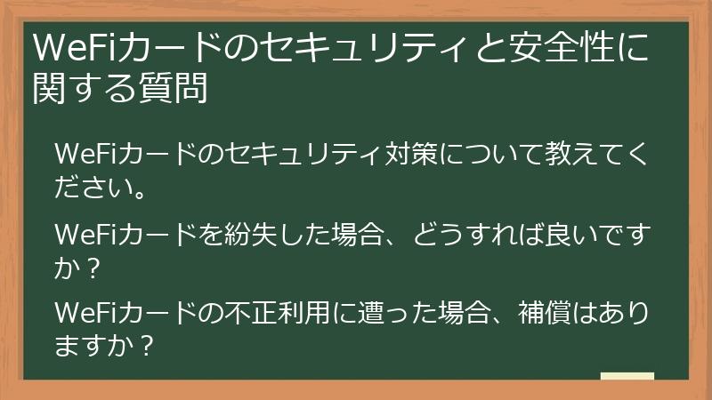 WeFiカードのセキュリティと安全性に関する質問