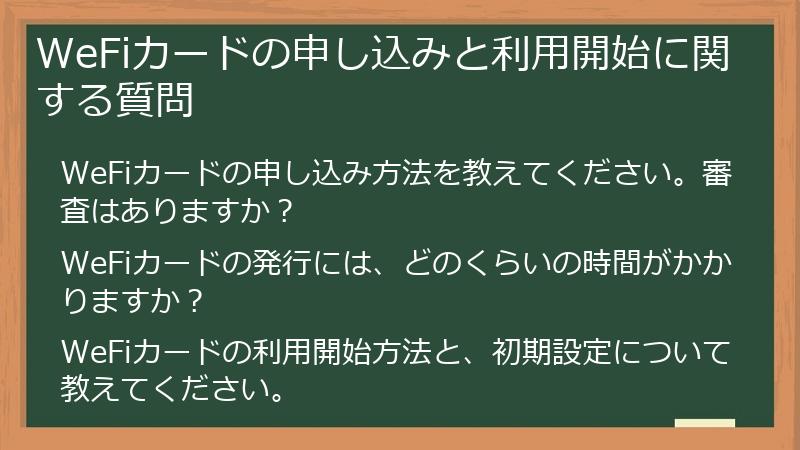 WeFiカードの申し込みと利用開始に関する質問