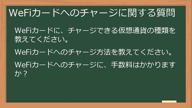WeFiカードへのチャージに関する質問