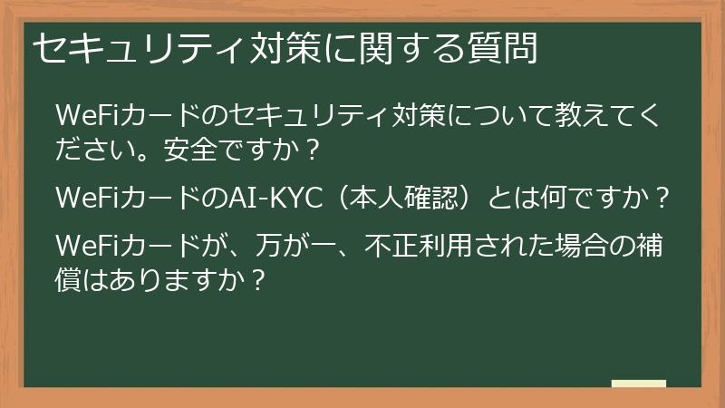 セキュリティ対策に関する質問