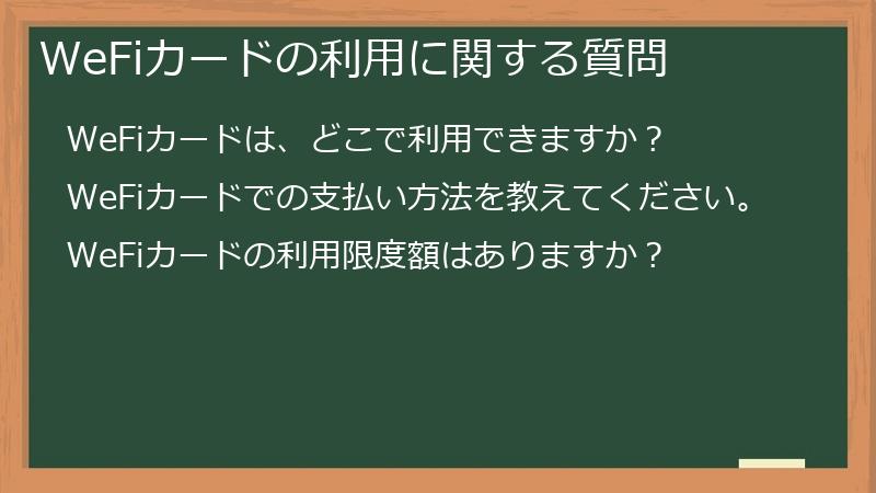 WeFiカードの利用に関する質問