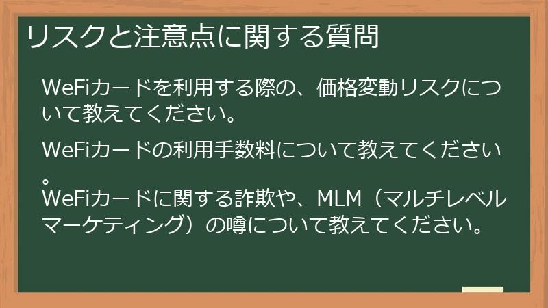 リスクと注意点に関する質問