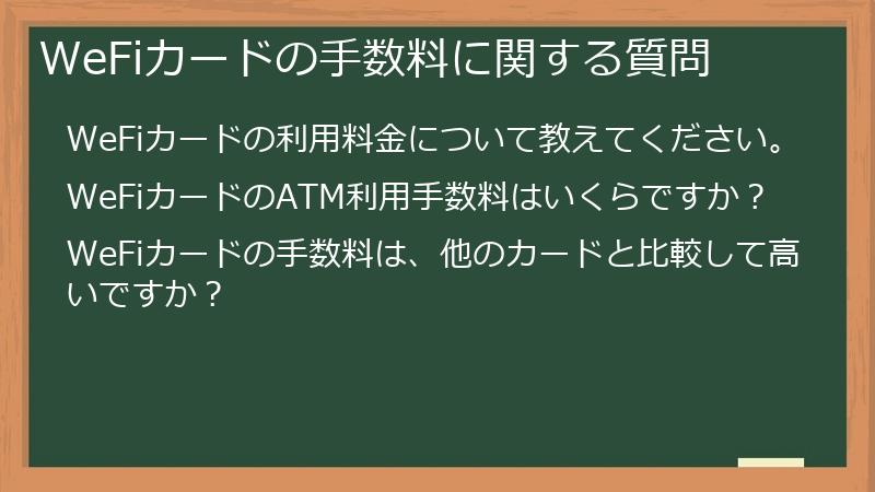 WeFiカードの手数料に関する質問