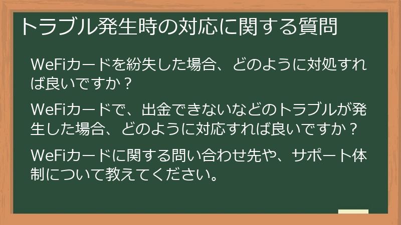 トラブル発生時の対応に関する質問