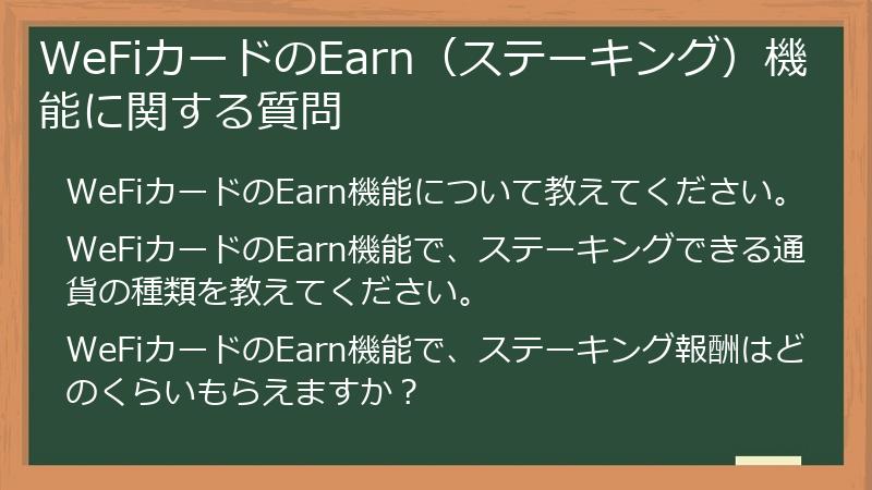 WeFiカードのEarn（ステーキング）機能に関する質問