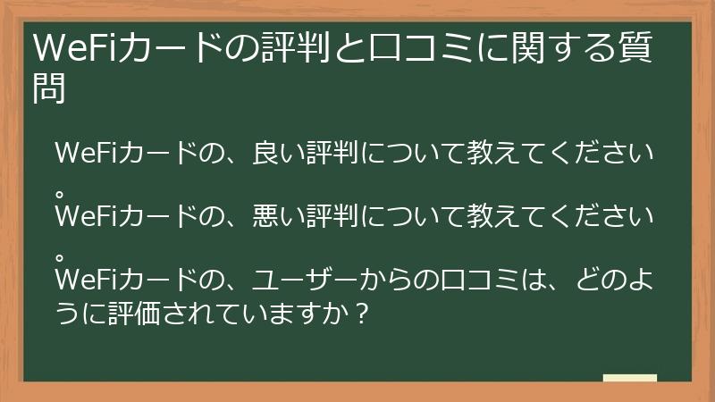 WeFiカードの評判と口コミに関する質問