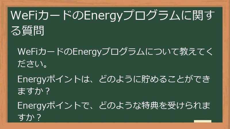 WeFiカードのEnergyプログラムに関する質問
