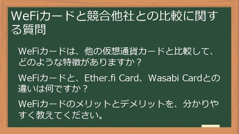 WeFiカードと競合他社との比較に関する質問