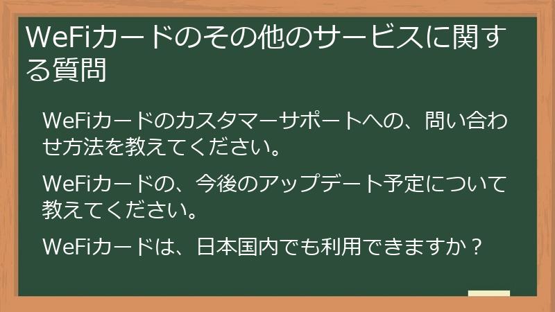 WeFiカードのその他のサービスに関する質問