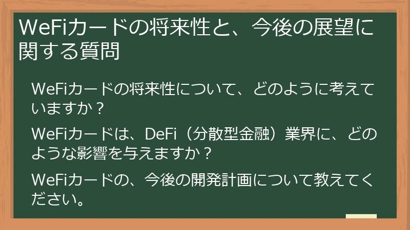 WeFiカードの将来性と、今後の展望に関する質問