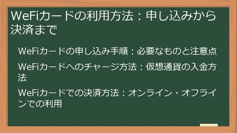 WeFiカードの利用方法：申し込みから決済まで