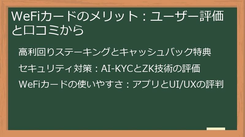 WeFiカードのメリット：ユーザー評価と口コミから