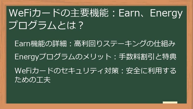 WeFiカードの主要機能：Earn、Energyプログラムとは？