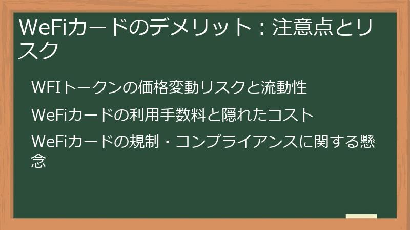WeFiカードのデメリット：注意点とリスク
