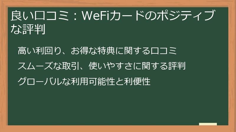 良い口コミ：WeFiカードのポジティブな評判