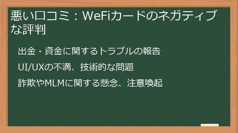 悪い口コミ：WeFiカードのネガティブな評判