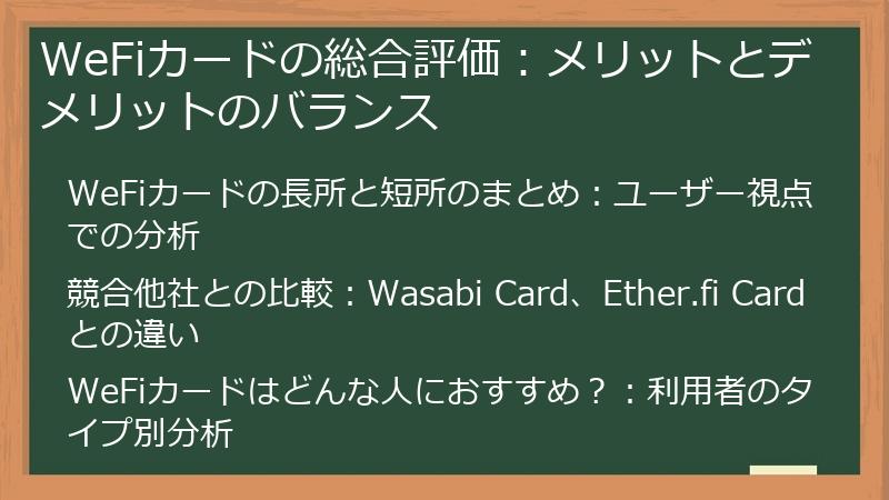 WeFiカードの総合評価：メリットとデメリットのバランス