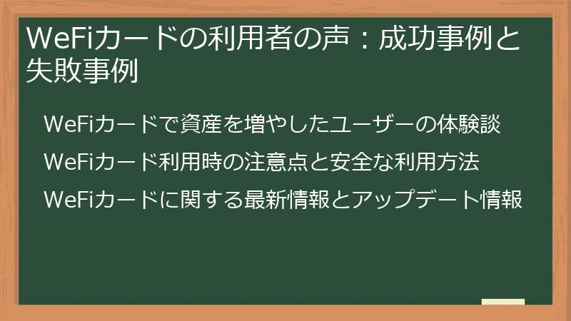 WeFiカードの利用者の声：成功事例と失敗事例