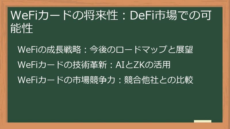 WeFiカードの将来性：DeFi市場での可能性