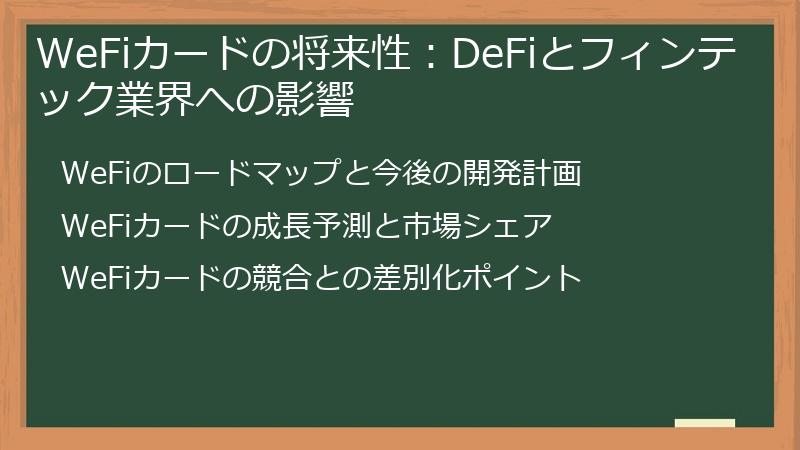 WeFiカードの将来性：DeFiとフィンテック業界への影響