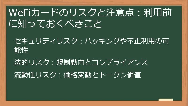 WeFiカードのリスクと注意点：利用前に知っておくべきこと