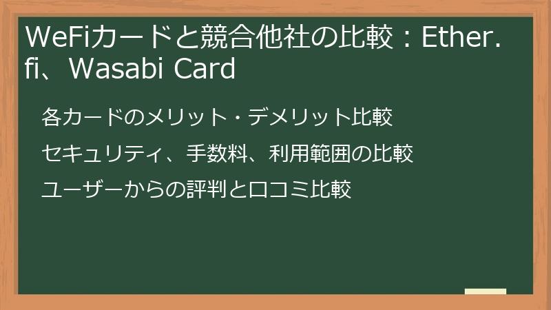 WeFiカードと競合他社の比較：Ether.fi、Wasabi Card