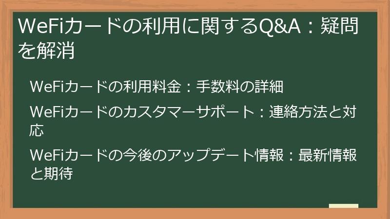 WeFiカードの利用に関するQ&A：疑問を解消