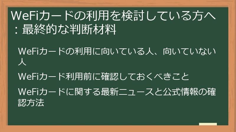 WeFiカードの利用を検討している方へ：最終的な判断材料