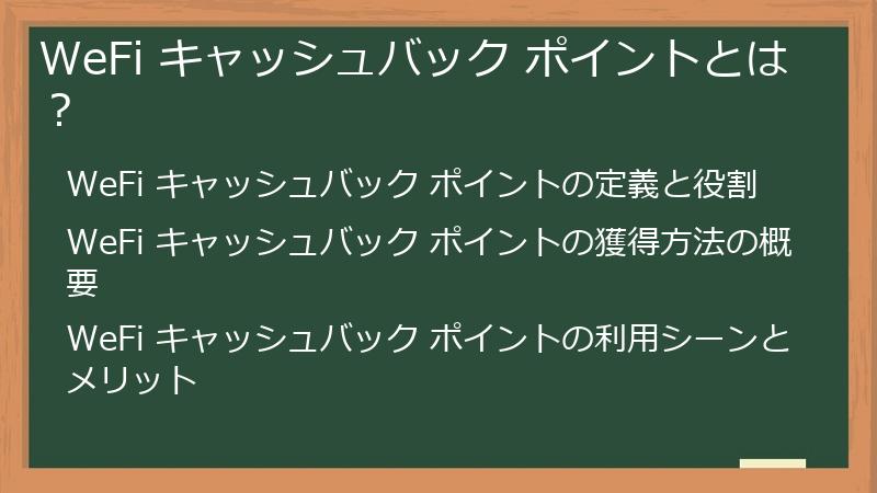 WeFi キャッシュバック ポイントとは？