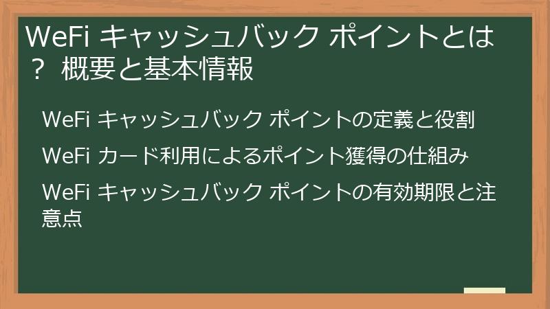 WeFi キャッシュバック ポイントとは？ 概要と基本情報