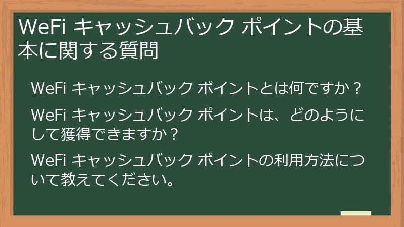 WeFi キャッシュバック ポイントの基本に関する質問
