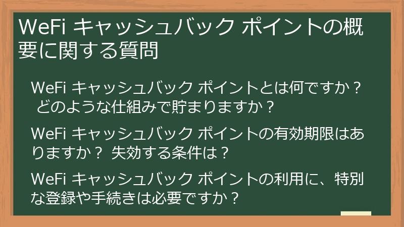 WeFi キャッシュバック ポイントの概要に関する質問
