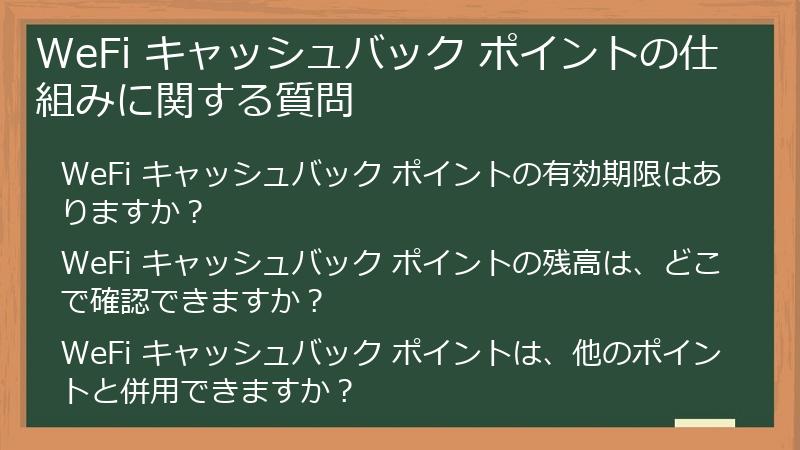 WeFi キャッシュバック ポイントの仕組みに関する質問