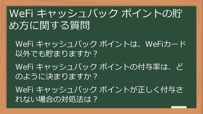 WeFi キャッシュバック ポイントの貯め方に関する質問
