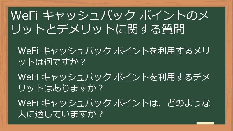 WeFi キャッシュバック ポイントのメリットとデメリットに関する質問