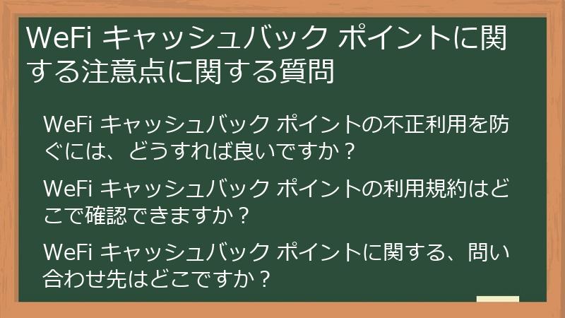 WeFi キャッシュバック ポイントに関する注意点に関する質問