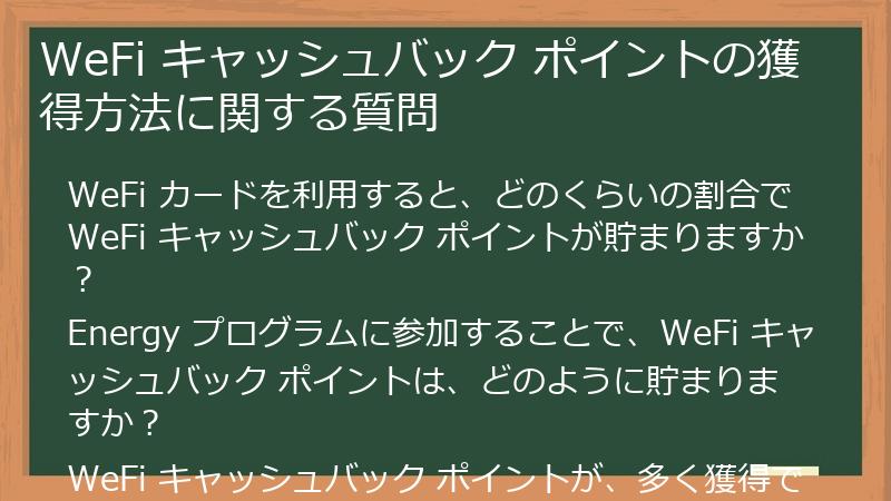 WeFi キャッシュバック ポイントの獲得方法に関する質問