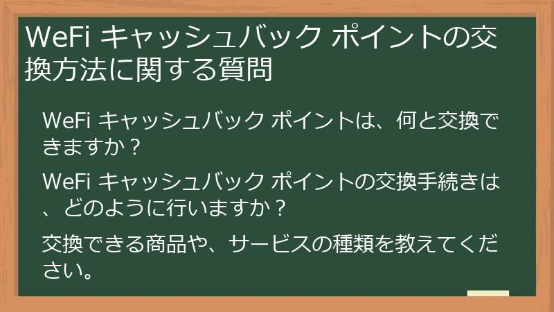 WeFi キャッシュバック ポイントの交換方法に関する質問