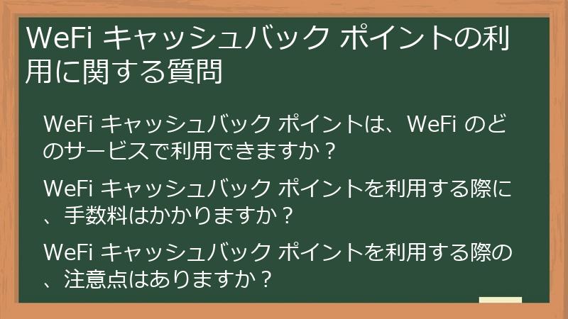 WeFi キャッシュバック ポイントの利用に関する質問