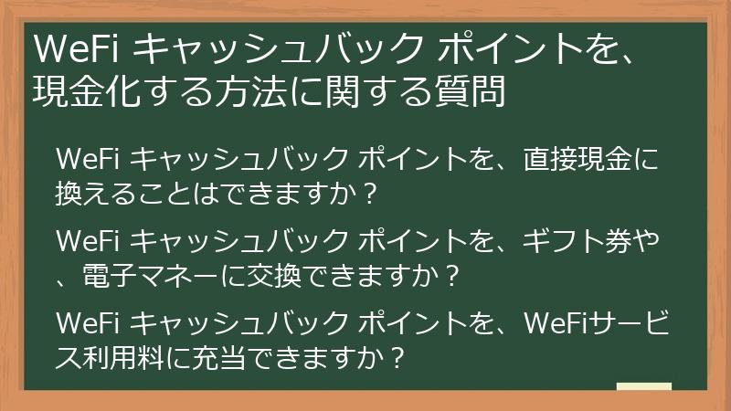 WeFi キャッシュバック ポイントを、現金化する方法に関する質問