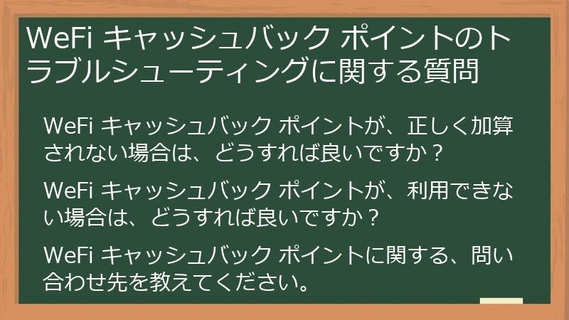 WeFi キャッシュバック ポイントのトラブルシューティングに関する質問