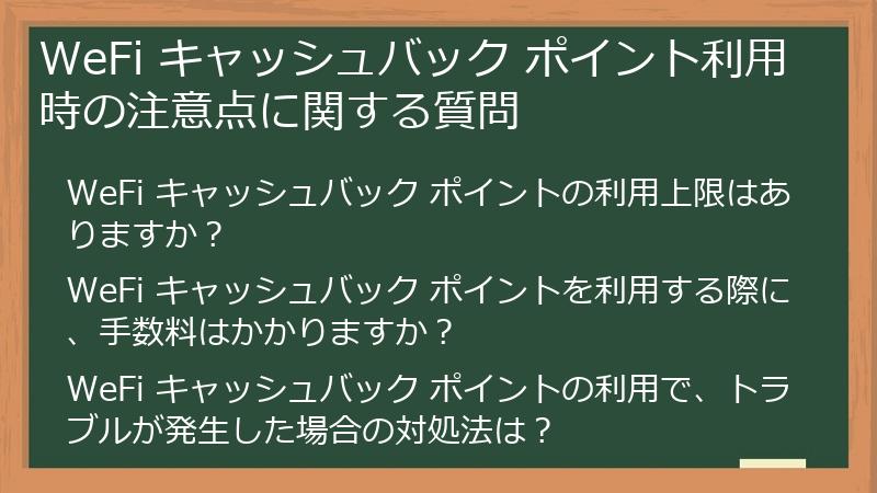WeFi キャッシュバック ポイント利用時の注意点に関する質問