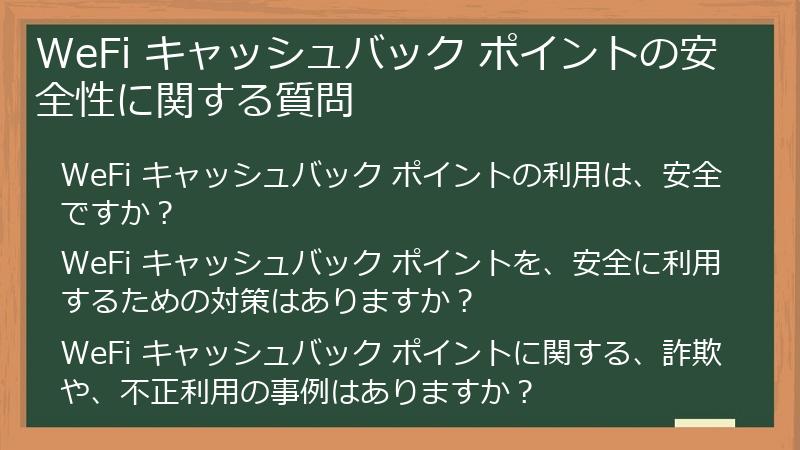 WeFi キャッシュバック ポイントの安全性に関する質問