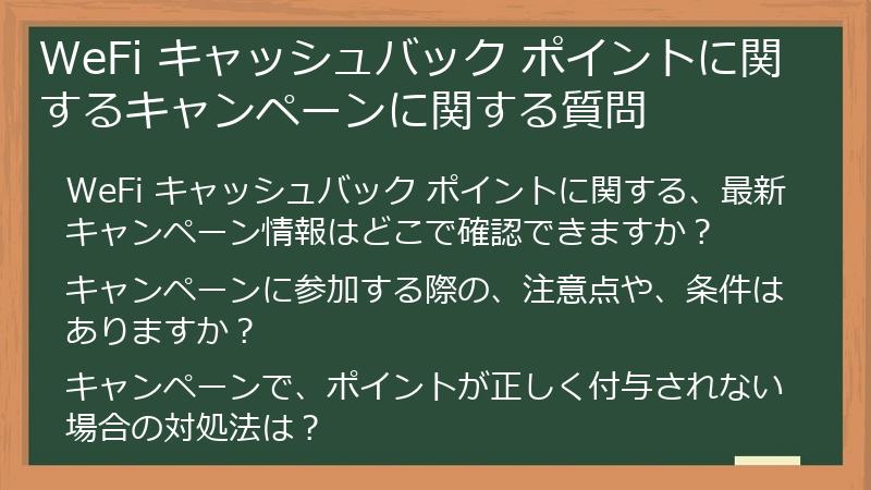 WeFi キャッシュバック ポイントに関するキャンペーンに関する質問