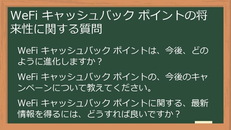 WeFi キャッシュバック ポイントの将来性に関する質問