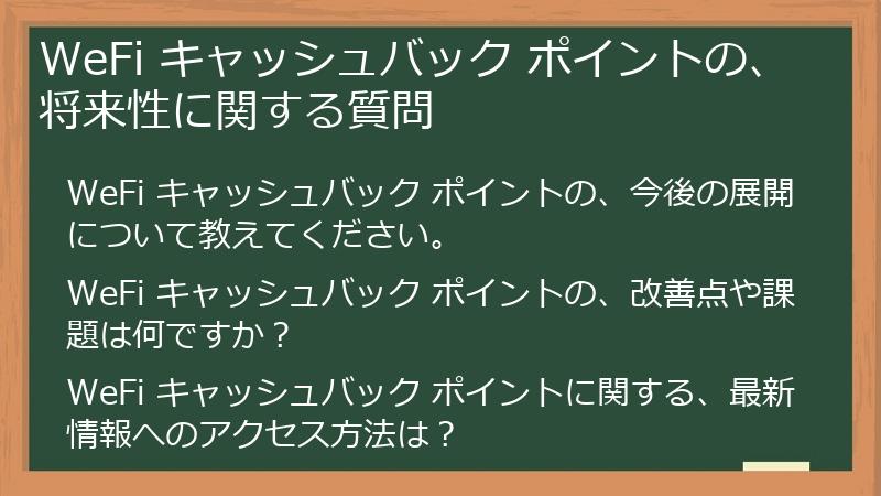 WeFi キャッシュバック ポイントの、将来性に関する質問